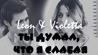 Violetta & Leon || Ты думал, что я слабая