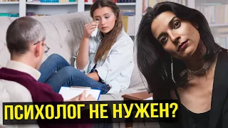 Как легко изменить жизнь БЕЗ ПСИХОЛОГА! Вся правда о психологах