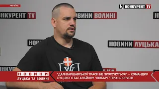 “Далі Варшавської траси не просунуться”, – начальник штабу загону «Любарт» про білорусів