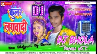 Kular lagawadi हमरा ला कूलर लगवादी Mix  ReMix  by  Dj Bhola Diwana | Bhojpuri Dj Remix Song 2021