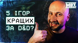 Топ 5 альтернатив D&D!