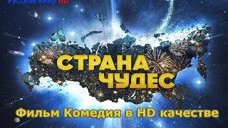 Фильм СТРАНА ЧУДЕС 2015 HD 720p ОЧЕНЬ ХОРОШИЙ ФИЛЬМ