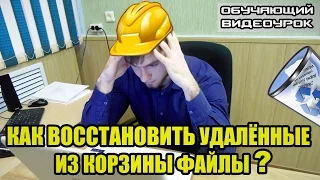 Как восстановить удалённые из корзины файлы?