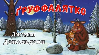 Улюблені казки ⭐ Груффалятко українською мовою - Аудіоказки -   Казки на ніч
