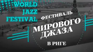 World jazz fest Riga 2014 | Телеверсия Мирового фестиваля джаза в Риге 2014 года