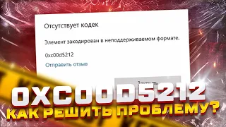 КАК РЕШИТЬ ПРОБЛЕМУ С ОТСУТСТВИЕМ КОДЕКА 0xс00d5212