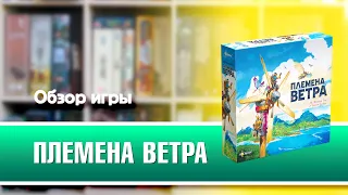 ПЛЕМЕНА ВЕТРА. Обзор и правила настольной игры от Эврикус