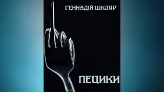 Пецики - Геннадій Шкляр. Аудіокнига українською #аудіокнигаукраїнською