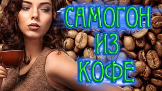 КОФЕЙНЫЙ САМОГОН ИЗ ОТХОДОВ ИЗ КОФЕМАШИНЫ