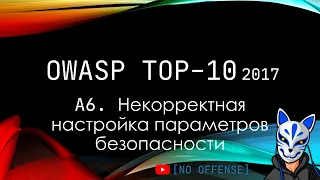 OWASP TOP-10 на русском [A6. Ошибки параметров безопасности]