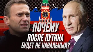 🤔 Россия после Путина: почему Навальный не может возглавить РФ