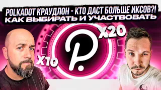 POLKADOT КРАУДЛОН - КТО ДАСТ БОЛЬШЕ ИКСОВ?! КАК ВЫБИРАТЬ И УЧАСТВОВАТЬ ?