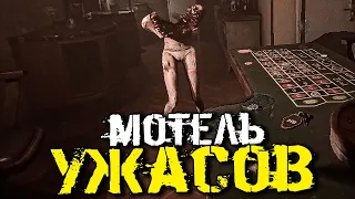 МОТЕЛЬ УЖАСОВ! СМОЖЕМ ЛИ МЫ СБЕЖАТЬ?! НОВЫЙ ХОРРОР! - OXIDE Room 104 [Хоррор Стрим, Прохождение]