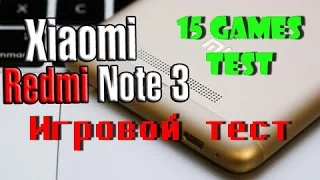 Xiaomi Redmi Note 3 - тест производительности в 15 играх!