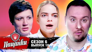 Пацанки ► 6 сезон ► 10 выпуск