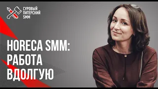 HoReCa SMM: привести клиента, сделать это дешево и работать вдолгую с помощью SMM // Кейсы в HoReCa