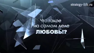 +++ Что такое ЛЮБОВЬ на самом деле? -  ДРЕВНЯЯ ИСТИНА