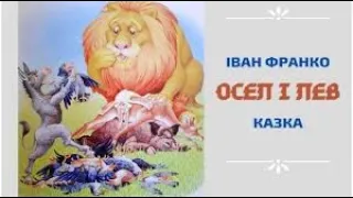 Іван Франко"Осел і лев"/Збірка/Коли ще звірі говорили/