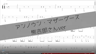 【熊吉郎さんver】アンノウン・マザーグース【ベースtab】