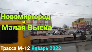 Трасса М12  Новомиргород Малая Выска 2022год январь