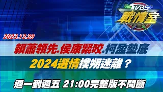 【完整版不間斷】賴蕭領先、侯康緊咬、柯盈墊底 2024選情撲朔迷離？TVBS戰情室2023129