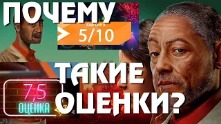 FAR CRY 6 - ПОЧЕМУ ТОП ОБЗОРЩИКИ СТАВЯТ НИЗКИЕ ОЦЕНКИ?