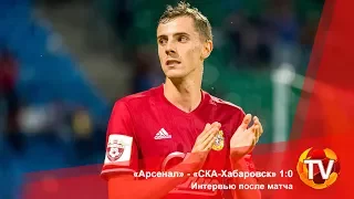 «Арсенал» - «СКА-Хабаровск» 1:0. Интервью после матча