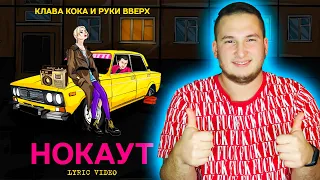 Клава Кока & Руки Вверх - Нокаут (Lyric video, 2021) РЕАКЦИЯ ОТ ХАСЛА