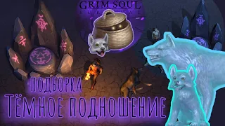 Grim Soul. Волк с Тёмного подношения. Грим соул