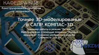 Вращение. Тренажер - 1. Точное 3D-моделирование в КОМПАС-3D.