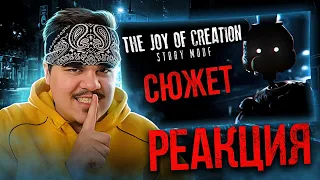 ▷ ВЕСЬ СЮЖЕТ THE JOY OF CREATION: STORY MODE | Фан-игры FNAF | РЕАКЦИЯ на DimaJazDD