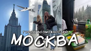 бросили всё и уехали в Москву | спонтанная поездка с подписчицей 🚂