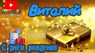 С Днем Рождения,Виталий!Красивая песня для тебя!(С днюшечкой)