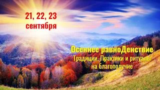 21, 22, 23.09.2021 Осенее равноДенствие  Традиции, Практики и ритуалы для роста благосостоянияния