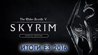 Итоги Bethesda Showcase E3 2016 — Skyrim Special Edition, Fallout 4, Prey, Dishonored 2