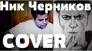 Ник Черников - Взглядом в ночь(Зуйков Юрий cover)