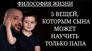 5 ВЕЩЕЙ, КОТОРЫМ СЫНА МОЖЕТ НАУЧИТЬ ТОЛЬКО ПАПА.