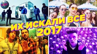 ТОП 100 2017 | ИХ ИСКАЛИ ВСЕ В 2017 | ЛУЧШИЕ ПЕСНИ 2017