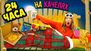 24 Часа НА КАЧЕЛЯХ ЧЕЛЛЕНДЖ ! Ночь на УЛИЦЕ! Справлюсь ЛИ Я?