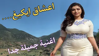 اغنية شعبية اطلسية مذهلة الحان و كلمات معبرة❤️تحرك اوتار الحب و العشق و الاشتياق الى الحبيب❤️