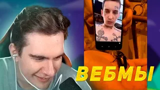 БРАТИШКИН СМОТРИТ ВИДОСЫ С ВК - ВЕБМЫ, МЕМЫ С ВК | ЧАСТЬ 4 | Bratishkin Твич