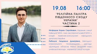 Релігійна палітра південного сходу України частина 2 Нікіфоров К.С., Рибалка Л.Д.