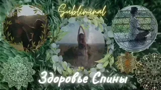 ☀️ Здоровье спины: Исцеление позвоночника + 👑 осанка☀️ Ankh Subliminal🧬💎 straight spine+posture💎