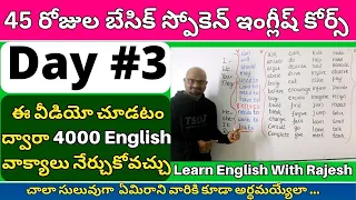 ఈ వీడియో చూడటం ద్వారా 4000 వాక్యాలు నేర్చుకోవచ్చు, 45 Days Basic Spoken English Course day 3