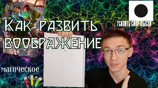 Как развить воображение / Улучшаем свое магическое воображение