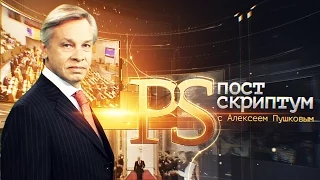 Постскриптум 19.03.2016