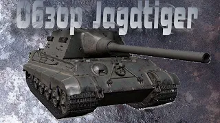 Jagdtiger, сейчас он не нужен [World of Tanks]