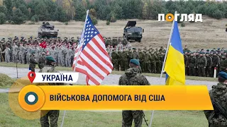 Військова допомога від США #Укрїна #США #Байден