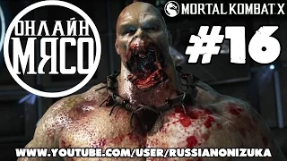 Онлайн - мясо! - Mortal Kombat X #16 - НЕ ИГРАЙ СО МНОЙ