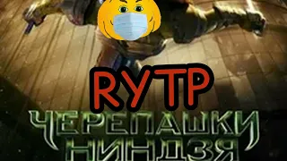 RYTP Чебурашки ниндзя